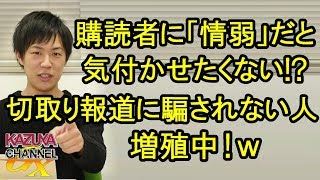 新聞読者に｢自分は情報弱者だ!｣と気付かせたくない!? 必死に切り取り報道しても騙されない人は増えていくｗ