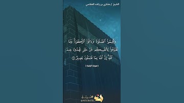 سورة البقرة الآية 110 #نرتل @القرآن الكريم @القرآن