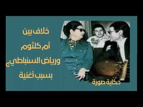 خلاف بين أم كلثوم ورياض السنباطي بسبب أغنية
