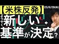 【米株反発】ようやく新しい基準が決まった？