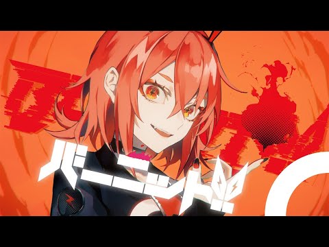 【ニコカラ】バーニット!!【Offvocal】