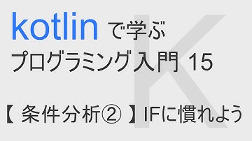 kotlinで始める プログラミング入門 15 【 条件分析② 】 IFに慣れよう