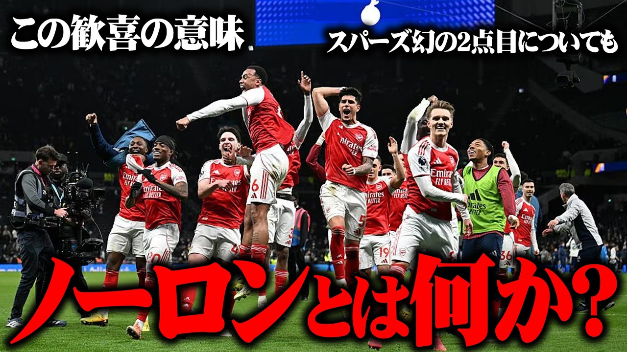 【魂のノーロン特集】またもドラマ！EZEギョケ覚醒、スパーズ幻の2点目論争、流れを断ちきったトラブル、今後のスパーズに期待することetc...今季2度目の真っ赤なのでノースロンドンダービー語り尽くす！