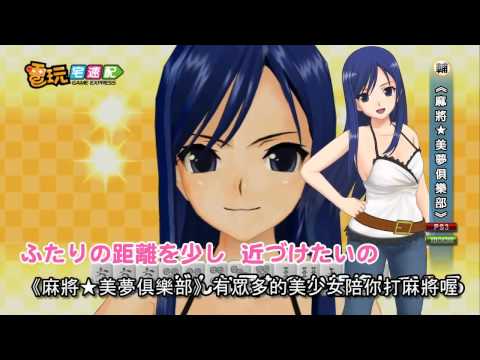 電玩宅速配20120131_《麻將★美夢俱樂部》美少女陪你打麻將