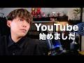 高校教師、起業してYouTube始めます。