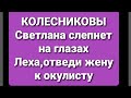 Семья Колесниковых/СветЫ слепнет🤓/Новости из Дворца