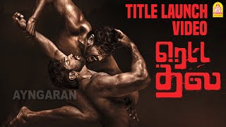 Retta Thala Title launch Part 2 Video | Arun Vijay | Tanya Ravichandran | Siddhi Idani | BTG Bobby