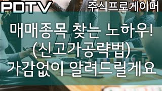 매매종목 찾는 노하우 (신고가 공략법) 천기누설 합니다