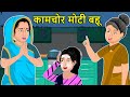 Kahani कामचोर मोटी बहू: Saas Bahu Ki Kahaniya | Moral Stories in Hindi | Mumma TV Story