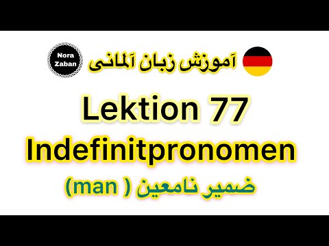 قواعد زبان آلمانی درس77 ضمیر نامعین  در تمام حالت ها