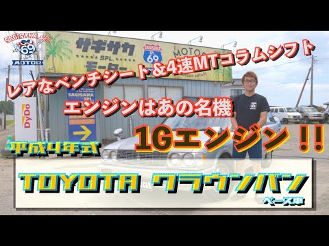 【超レア!!】1Gエンジン!!ベンチシートに4連MTコラムシフト!!平成4年式 トヨタ クラウンバン