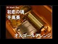 初恋の頃/手嶌葵【オルゴール】 (ジブリアニメ「コクリコ坂から」挿入歌)