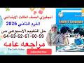 حل ص 59 60 61 62 63 64 تقييمات الوزارة الصف الثالث الابتدائي انجليزي مراجعه عامه الترم الثاني 2026