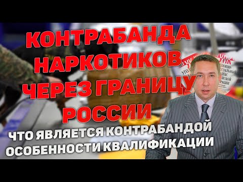 Контрабанда наркотических средств и психотропных веществ. Особенности квалификации. Статья 229.1 УК.