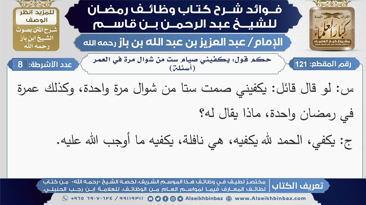 121- حكم قول: يكفيني صيام ست من شوال مرة في العمر (أسئلة)|شرح كتاب وظائف رمضان|ابن باز