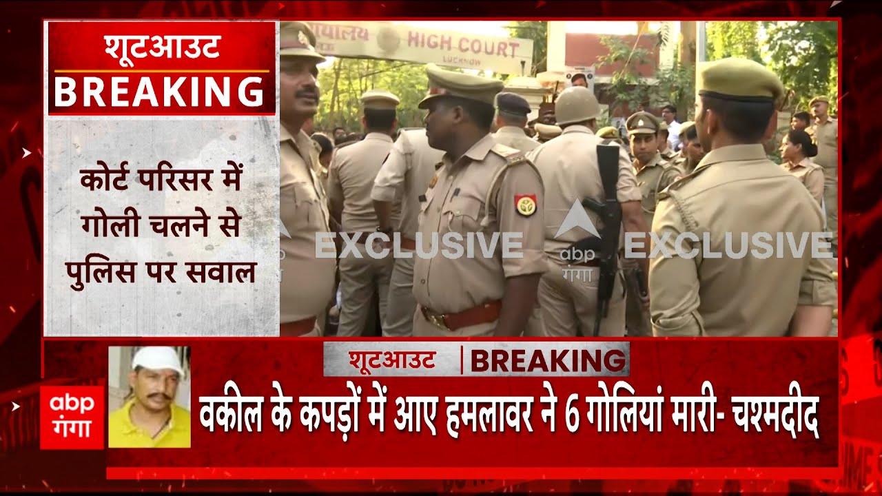 Lucknow Court Firing Updates: लखनऊ कोर्ट रूम में गैंगस्टर की हत्या, फाइरिंग से अधिवक्ताओं में आक्रोश