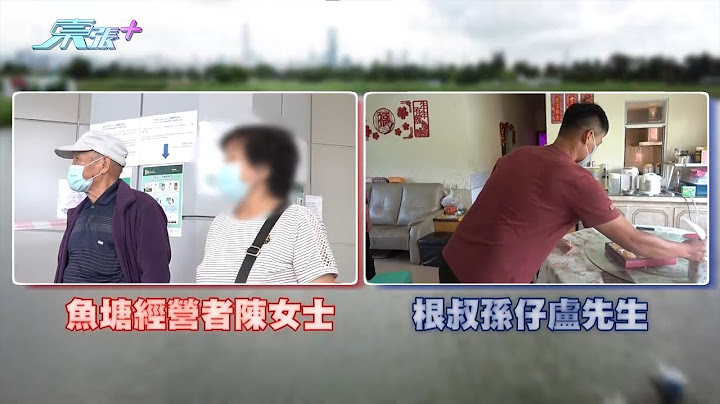 魚塘爭奪再起風雲｜根叔孫兒現身受訪被村民質疑講大話 魚塘要俾啲子孫？根叔向《東張》講出心底話