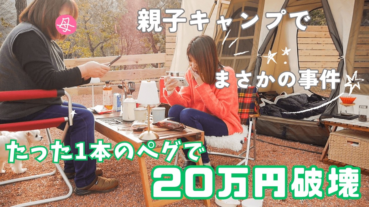【キャンプ女子】平和な親子キャンプのはずが…一瞬で地獄へ堕ちました/iPhone17pro終わりの日