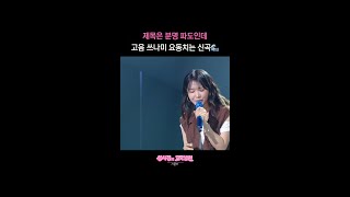 제목은 분명 파도인데 고음 쓰나미 요동치는 신곡🌊 [더 시즌즈-성시경의 고막남친] | KBS 방송