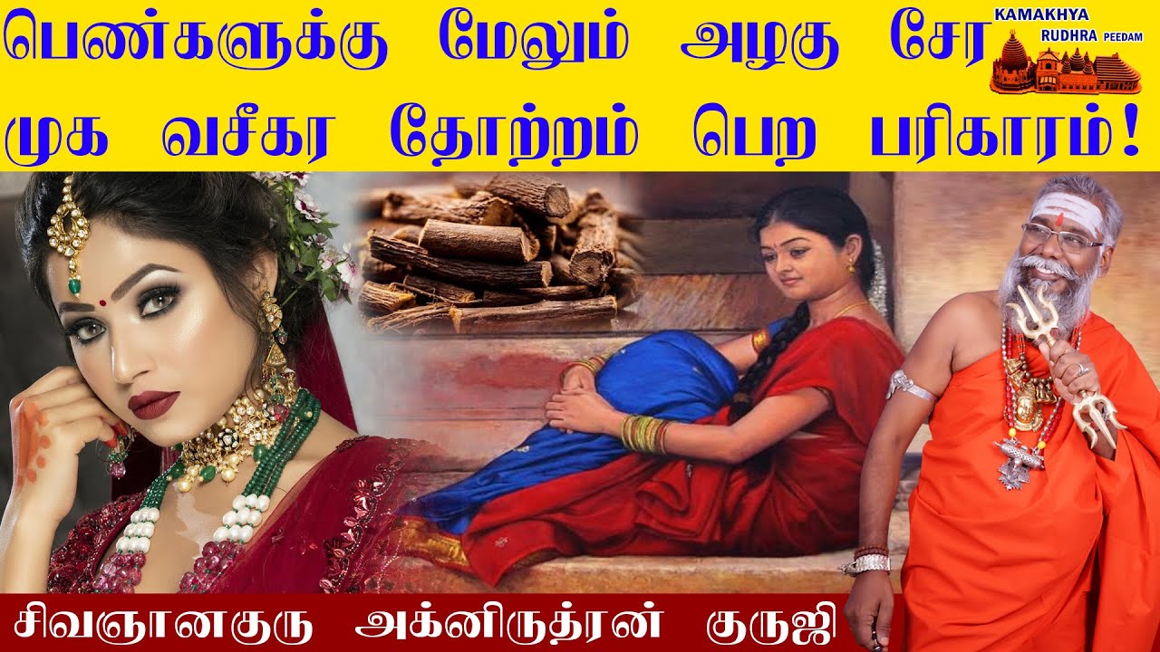 பெண்களுக்கு அழகு சேர முக வசீகர தோற்றம்  பெற அற்புத பரிகாரம்|MUGA VASIYAM|Attractive Face | ருத்ரன்ஜி