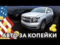 Аукцион битых автомобилей в США | Аукцион Copart в Америке | S01E28