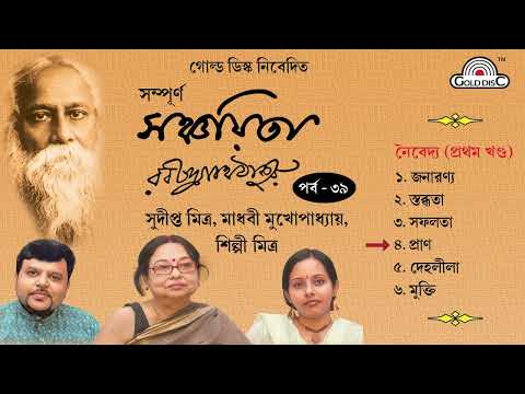 "সঞ্চয়িতা" পর্ব -৩৯ | Rabindranath Tagore | Sanchaita | Sudipta - Shilpi | Madhavi Mukherjee |Audio
