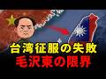 なぜ毛沢東は台湾を占領できなかったのか？金門島での敗北、朝鮮戦争、そしてアメリカの介入は歴史をどのように変えたのか