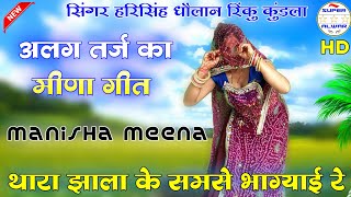 मत थर झल क समस भगयई र Harising Dolan Renku Kundla Dance Manisha Meena Meena Geet