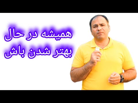 اوضاع خوب تله ی رشد است همیشه در حال بهتر شدن باش