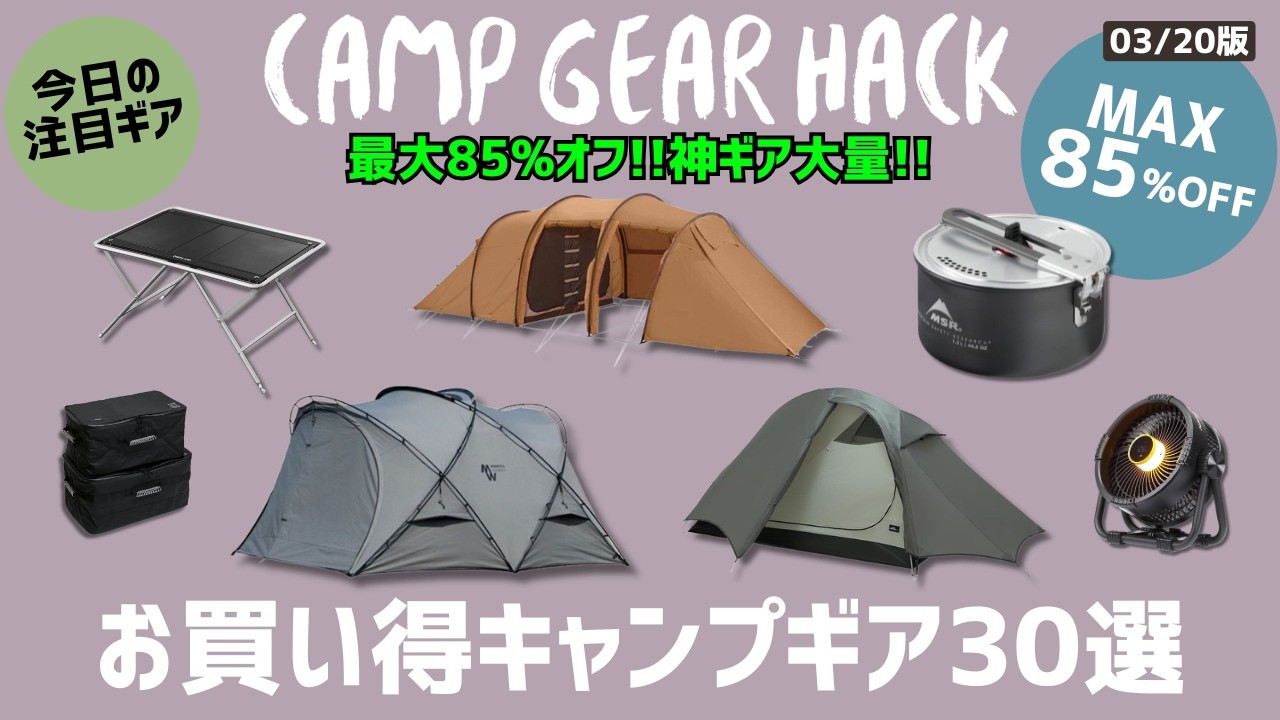 最大85%オフ🔥今買わないと損!Amazon/楽天お買い得キャンプギア30選!【キャンプギア】