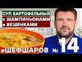 Алексей Шаров готовит Картофельный Суп с шампиньонами и вешенками. #алексейшаров #шефшаров #500супов