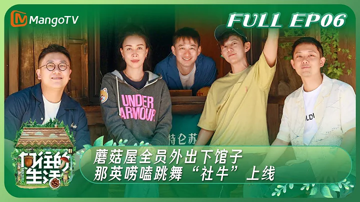 【ENG SUB】《向往的生活7》EP6：蘑菇屋全员外出下馆子 那英唠嗑跳舞“社牛”上线 | Back to Field S7 EP6丨MangoTV - 天天要闻