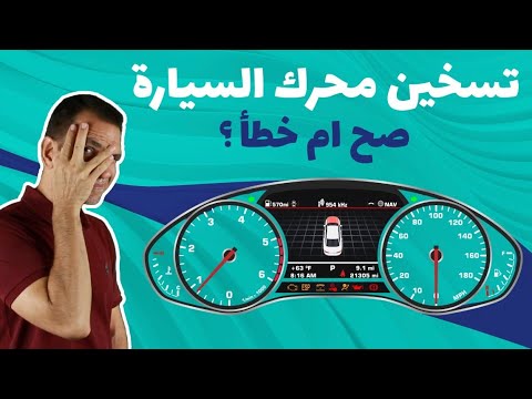 فيديو: هل تدفئة سيارتك سيئة؟