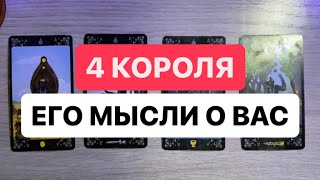 4 КОРОЛЯ. ЕГО МЫСЛИ О ВАС #гаданиетаро #гадание #раскладтаро