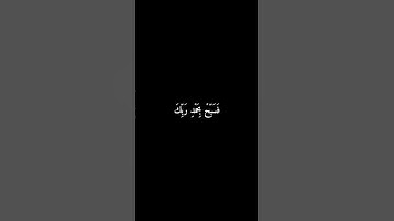 كرومات شاشه سوداء دينيه #سورة_الكوثر #قران_كريم_ارح_سمعك_وقلبك