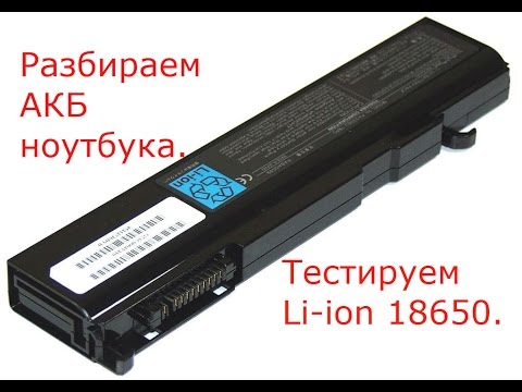 Вопрос: Как полностью разрядить аккумуляторную батарею ноутбука?