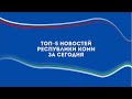 ТОП 5 НОВОСТЕЙ Республики Коми за 4 сентября