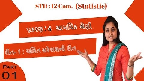 STD - 12 comm | આંકડાશાસ્ત્ર | CH :- 4  સામયિક શ્રેણી | PART - 1 | રીત - 1 ચલિત સરેરાશ ની રીત