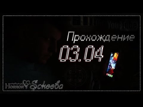 03.04  - РУССКИЙ ХОРРОР - ПОЛНОЕ ПРОХОЖДЕНИЕ