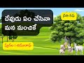 దేవుడు ఏం చేసినా మన మంచికే - నీతి కథ | Moral Story in Telugu | Voiced by Anuradha | Telugu Stories