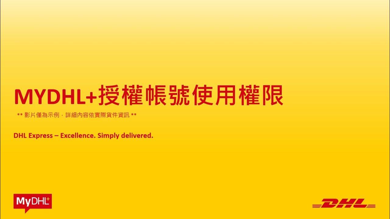 DHL Express MyDHL+授權帳號使用權限 YouTube