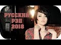 🇷🇺 Russian Hip Hop 2018 - 2019 🎵 Русский Рэп 2018 #1