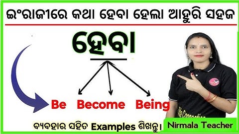 How To Use Be Become Being In English Sentence In Odia / Be/Become/Being Use In Odia