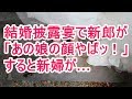 結婚披露宴で新郎が 「あの娘の顔やば!」すると新婦が...