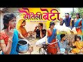 सौतेली बेटी||cg comedy video fekuram&punam Chattisgarhi comedy video cg natak cg fanny video sed