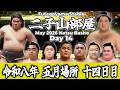 【二子山部屋】May 2026 Natsu Basho - Day 14/令和八年 五月場所 14日目 -夏場所-【Grand Sumo】