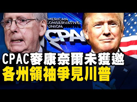 CPAC麦康奈尔未获邀 各州领袖争见川普； 川普三次正式背书！助爱国党内政治人物上位；中共黑手伸向能源大动脉；华为大举进军中东威胁美国军事技术【希望之声TV】