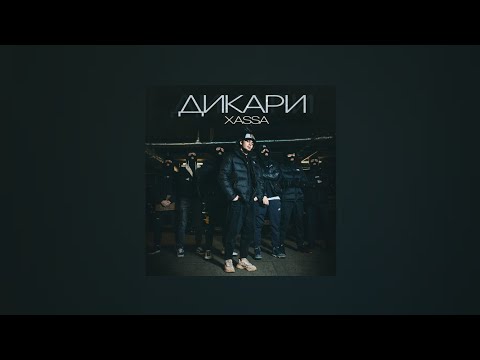 Xassa – Дикари (Текст песни, премьера 2021)