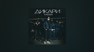 Xassa – Дикари (Текст песни, премьера 2021)