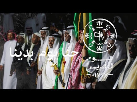 دار ياللي سعدها تو ما جاها يوم التأسيس